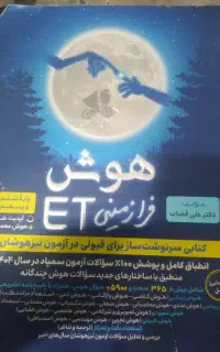 کتاب تیزهوشان ، هوش فرا زمینی