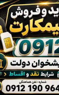 0912.508.5421 با شرایط اقساط 8 ماهه