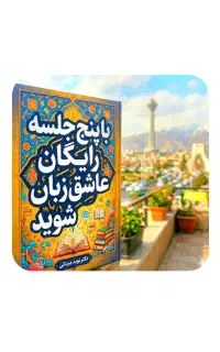 با۵.جلسه‌.رایگان‌. عاشق‌زبان‌شو