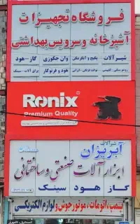 نیازمند شاگرد در ابزارالات