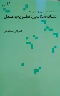 نشانه شناسی نظریه و عمل