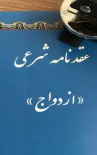 دفترعقدموقت/وکیل طلاق ازدواج/عقدنامه(صیغه نامه)