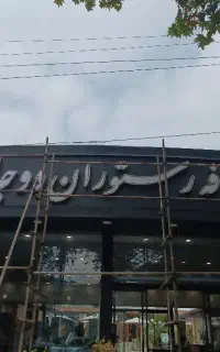 نیرو برای کافه رستوران