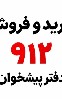 0912.451.54.97 فروش اقساطی۹۱۲