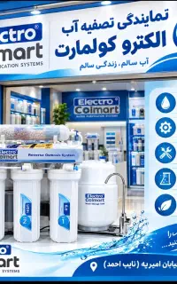 تصفیه اب الکترو کولمارت(بدونه پیش پرداخت)