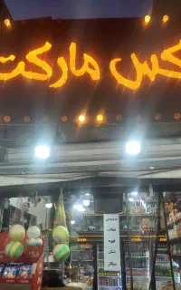 سوپرمارکت