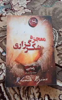 کتاب معجزه شکر گذاری کتابی که ارزش خوندن داره
