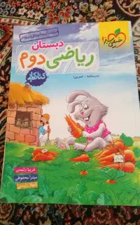 ریاضی دوم دبستان خیلی سبز