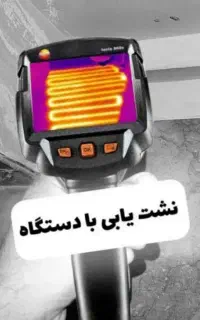 نشتیاب لوله بازکنی*چاه بازکن*فنرزن*رفع نمزدگی سریع