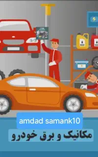 امداد خودرو تعمیر در محل مکانیک سیار برق سوخت رسان