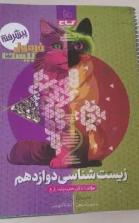 کتاب فرمول بیست زیست شناسی دوازدهم