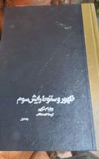 کتاب ظهور و سقوط رایش سوم