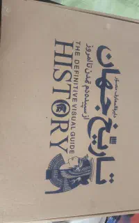 کتاب دایرةالمعارف مصور تاریخ جهان