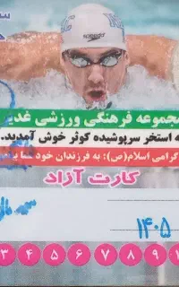 کارت استخر کوثر