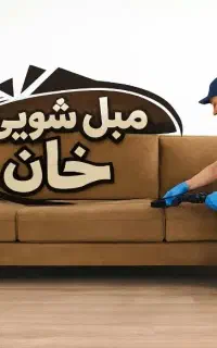 *مبل شویی خان*شستشوی مبل خوشخواب صندلی فرش و موکت