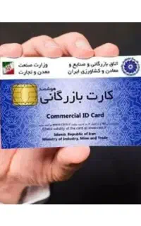 صدور کارت بازرگانی