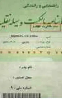 گمشده مدارک سند ماشین