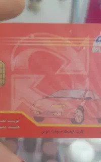 کارت بنزین پیدا شده