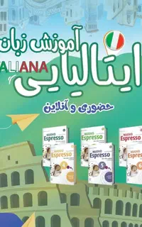 آموزش زبان ایتالیایی توسط استاد مجرب
