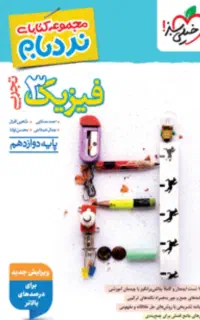 کتاب تست زیست فیزیک شیمی ریاضی