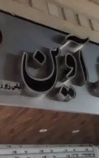 تابلو مغازه