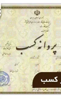 اخذ جوازکسب صنفی و مشاغل خانگی