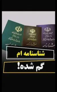 شناسنامه گم شده