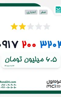 سیم کارت رند کد 200 همراه اول