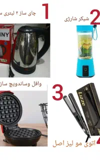 لوازم خانگی برقی چایساز وافل ساز خردکن غذاساز