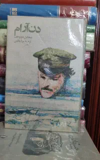 دن آرام