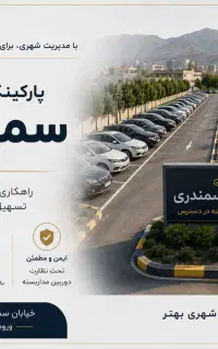 استخدام نیرو جهت پارکبان خیابان سمندری
