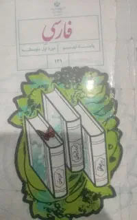 آموزش  و امتحان تمام دروس زبان و ادبیات فارسی