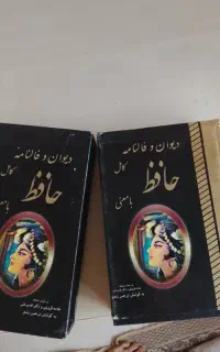 دیوان و فالنامه کامل حافظ(قدیمی)