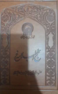 کتاب نهج‌البلاغه