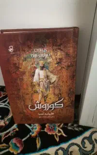 کتاب کوروش بزرگ