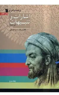 کتاب ترجمه و شرح اشارات و تنبیهات ابن سینا