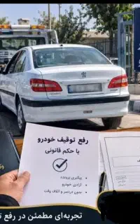 رفع توقیف رفع شکایت از خودرو وازادسازی از پارکینگ