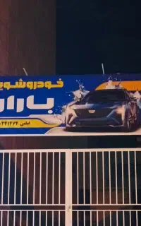 کارواش باران