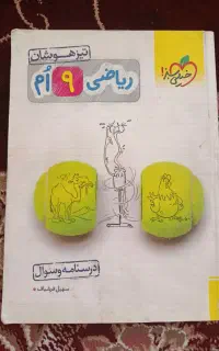 کتاب ریاضی ، تیز هوشان ، درسنامه و سوال و تست