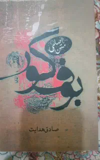 کتاب بوف کور