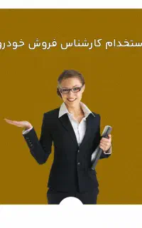استخدام کارشناس فروش خودرو