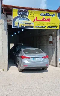 اتومکانیک افشار