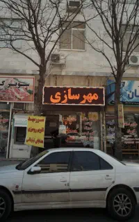 مُهر سازی تخصصی عارف