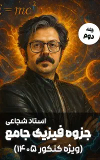 جزوه جلد 2 فیزیک محمدرضا شجاعی