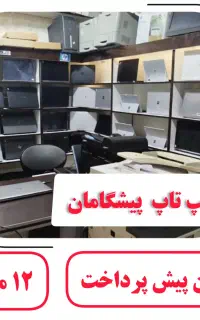 لپتاپ دانشجویی و دانش آموزی  hp