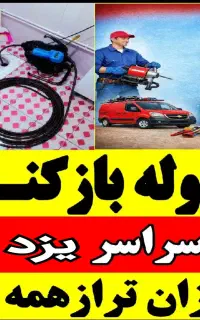 لوله بازکنی فنرزنی فنرزدن فاضلاب بازکردن55٪تخفیف