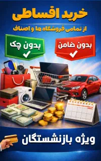 هرچی لازم داری قسطی بخر