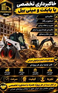 خاکبرداری و نخاله‌برداری با بابکت ،توماس