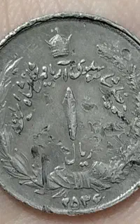 سکه ای از دوران محمد رضا شاه پهلوی یک ریالی