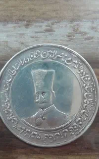 سکه ی ده تومان ناصرالدین شاه قاجار